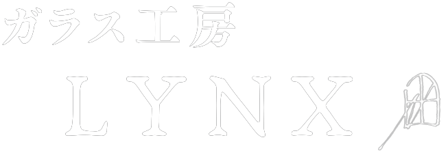 ガラス工房　LYNX